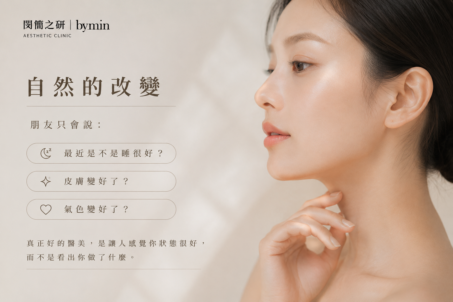 自然醫美改變 氣色變好 狀態變好